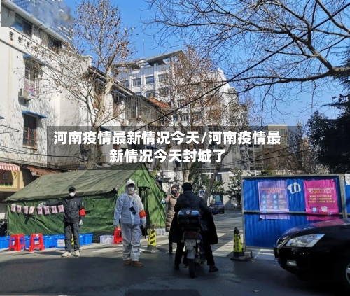 河南疫情最新情况今天/河南疫情最新情况今天封城了-第1张图片