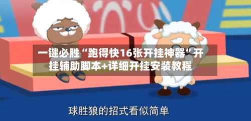 一键必胜“跑得快16张开挂神器”开挂辅助脚本+详细开挂安装教程-第1张图片