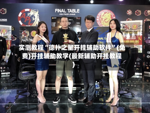 实测教程“德扑之星开挂辅助软件”(免费)开挂辅助教学(最新辅助开挂教程)-第1张图片
