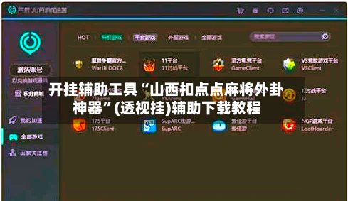 开挂辅助工具“山西扣点点麻将外卦神器”(透视挂)辅助下载教程-第1张图片