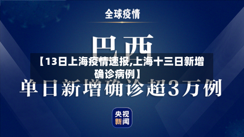 【13日上海疫情速报,上海十三日新增确诊病例】-第3张图片