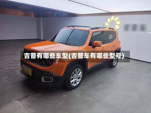 吉普有哪些车型(吉普车有哪些型号)-第1张图片
