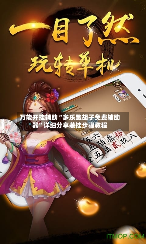 万能开挂辅助“多乐跑胡子免费辅助器”详细分享装挂步骤教程-第1张图片
