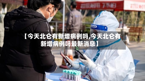 【今天北仑有新增病例吗,今天北仑有新增病例吗最新消息】-第1张图片