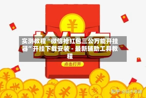 实测教程“微信抢红包三公万能开挂器”开挂下载安装 - 最新辅助工具教程-第1张图片