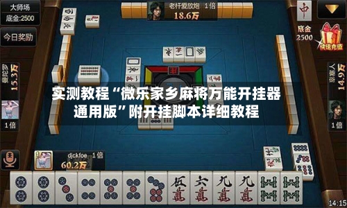 实测教程“微乐家乡麻将万能开挂器通用版	”附开挂脚本详细教程-第2张图片