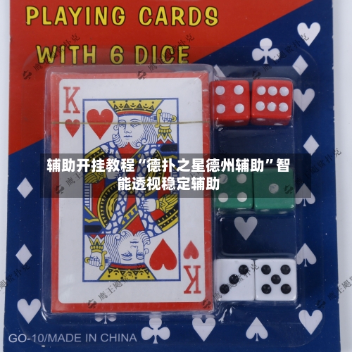 辅助开挂教程“德扑之星德州辅助”智能透视稳定辅助-第1张图片
