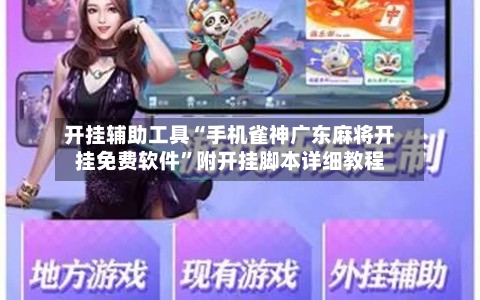 开挂辅助工具“手机雀神广东麻将开挂免费软件	”附开挂脚本详细教程-第1张图片
