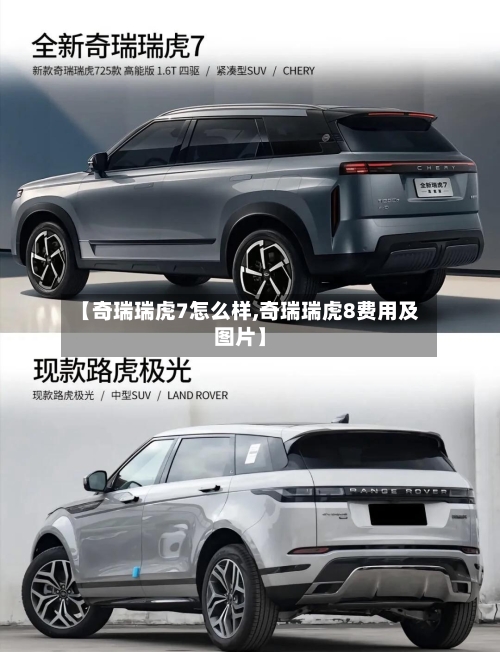 【奇瑞瑞虎7怎么样,奇瑞瑞虎8费用及图片】-第1张图片