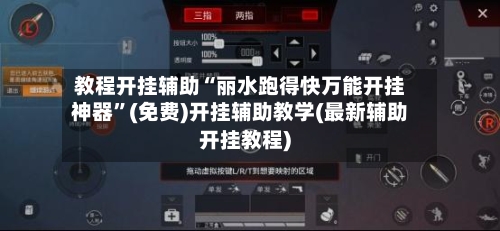 教程开挂辅助“丽水跑得快万能开挂神器”(免费)开挂辅助教学(最新辅助开挂教程)-第1张图片