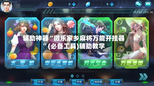 辅助神器“微乐家乡麻将万能开挂器”(必备工具)辅助教学-第1张图片