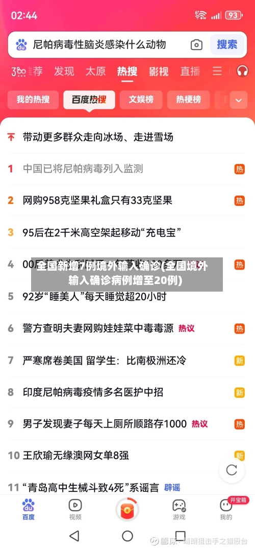 全国新增7例境外输入确诊(全国境外输入确诊病例增至20例)-第3张图片