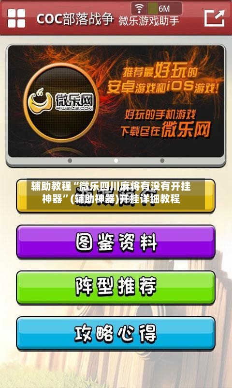 辅助教程“微乐四川麻将有没有开挂神器”(辅助神器)开挂详细教程-第1张图片