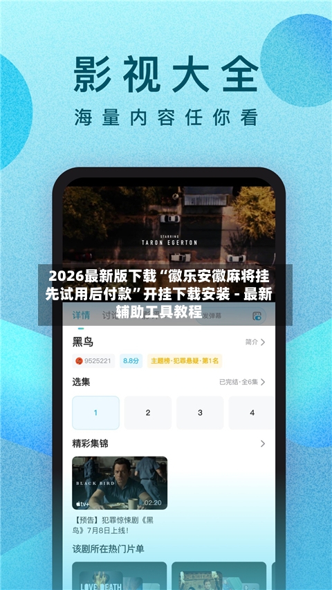 2026最新版下载“徽乐安徽麻将挂先试用后付款	”开挂下载安装 - 最新辅助工具教程-第1张图片