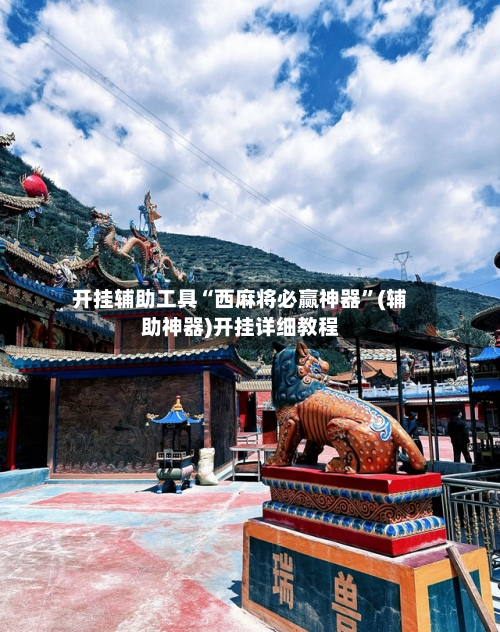 开挂辅助工具“西麻将必赢神器”(辅助神器)开挂详细教程-第2张图片
