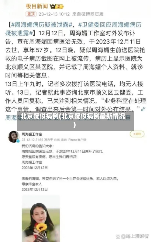 北京疑似病例(北京疑似病例最新情况)