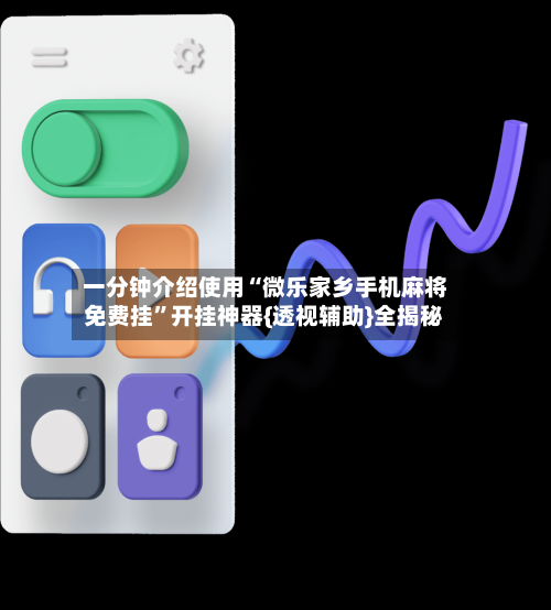 一分钟介绍使用“微乐家乡手机麻将免费挂”开挂神器{透视辅助}全揭秘-第3张图片