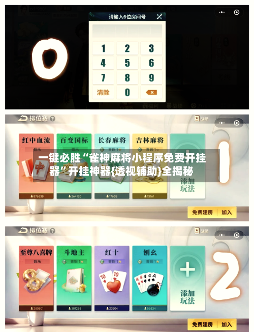 一键必胜“雀神麻将小程序免费开挂器”开挂神器{透视辅助}全揭秘-第1张图片