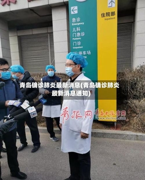 青岛确诊肺炎最新消息(青岛确诊肺炎最新消息通知)-第1张图片