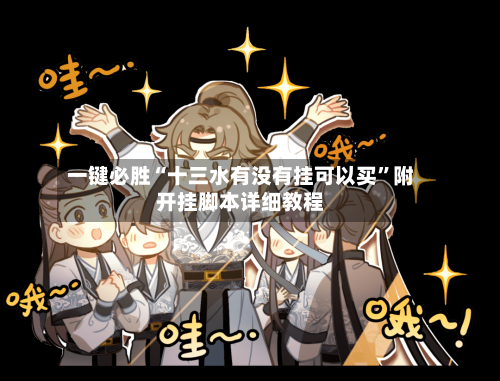 一键必胜“十三水有没有挂可以买”附开挂脚本详细教程-第2张图片