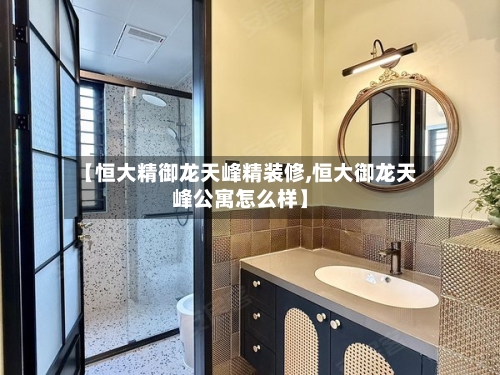 【恒大精御龙天峰精装修,恒大御龙天峰公寓怎么样】-第1张图片