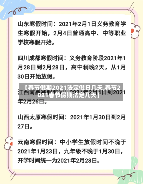 【春节假期2021法定假日几天,春节2021春节假期法定几天】-第1张图片