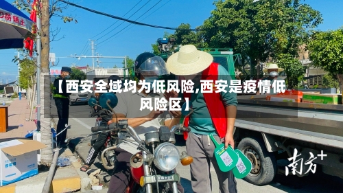 【西安全域均为低风险,西安是疫情低风险区】-第1张图片