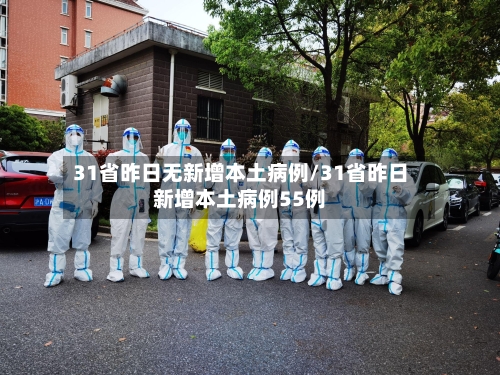 31省昨日无新增本土病例/31省昨日新增本土病例55例-第1张图片