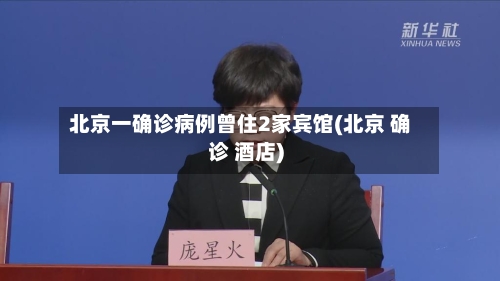 北京一确诊病例曾住2家宾馆(北京 确诊 酒店)-第1张图片