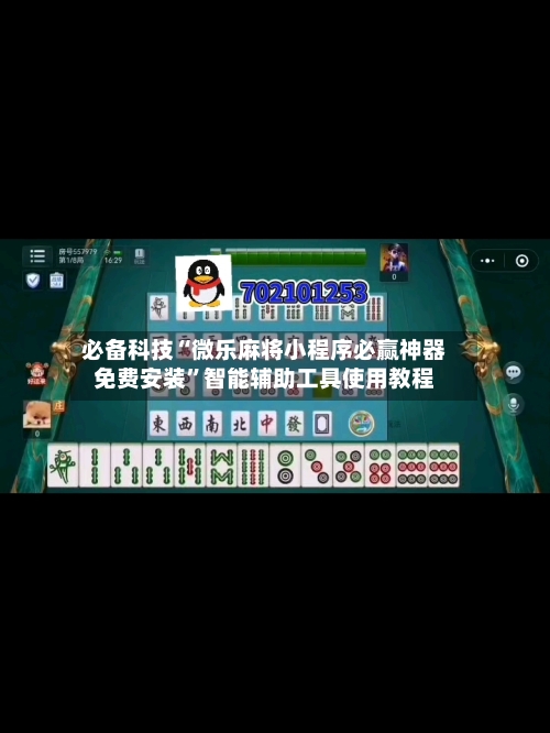 必备科技“微乐麻将小程序必赢神器免费安装”智能辅助工具使用教程-第2张图片