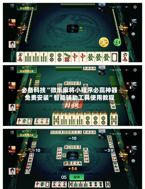 必备科技“微乐麻将小程序必赢神器免费安装	”智能辅助工具使用教程-第1张图片