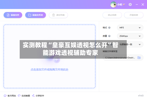 实测教程“皇豪互娱透视怎么开	”智能游戏透视辅助专家-第1张图片