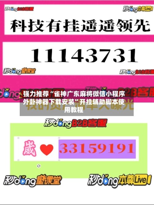 强力推荐“雀神广东麻将微信小程序外卦神器下载安装”开挂辅助脚本使用教程-第1张图片