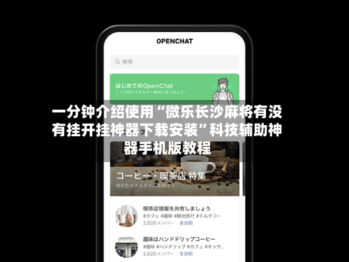 一分钟介绍使用“微乐长沙麻将有没有挂开挂神器下载安装”科技辅助神器手机版教程-第1张图片