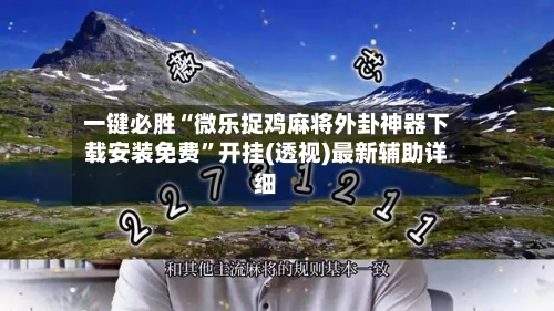 一键必胜“微乐捉鸡麻将外卦神器下载安装免费”开挂(透视)最新辅助详细-第1张图片