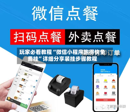 玩家必看教程“微信小程序跑得快免费挂”详细分享装挂步骤教程-第2张图片