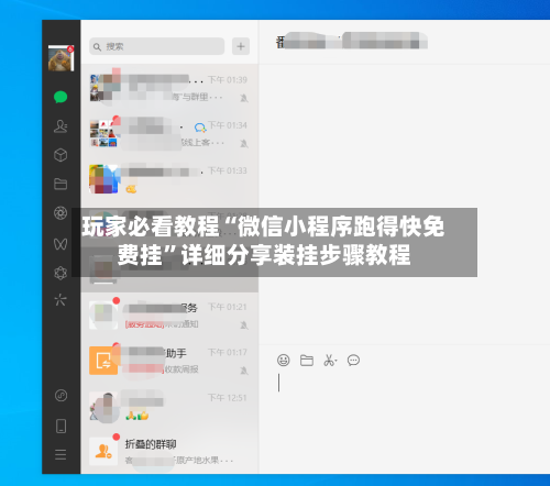 玩家必看教程“微信小程序跑得快免费挂”详细分享装挂步骤教程-第3张图片
