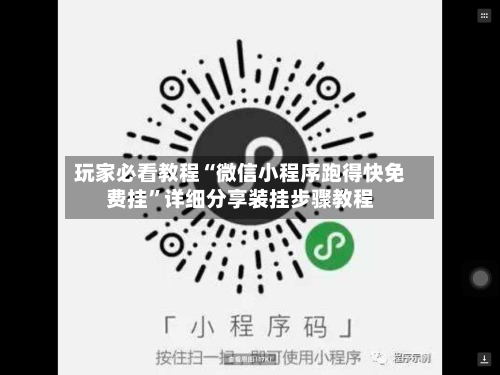 玩家必看教程“微信小程序跑得快免费挂	”详细分享装挂步骤教程-第1张图片