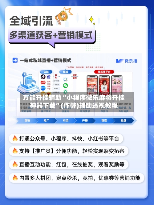 万能开挂辅助“小程序微乐麻将开挂神器下载”(作弊)辅助透视教程-第1张图片