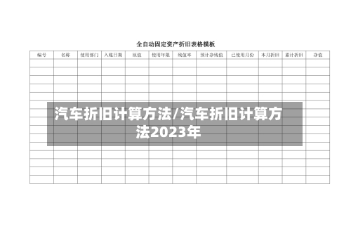 汽车折旧计算方法/汽车折旧计算方法2023年-第1张图片