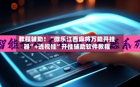 教程辅助！“微乐江西麻将万能开挂器”+透视挂	”开挂辅助软件教程-第1张图片
