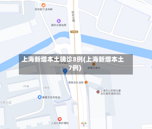 上海新增本土确诊8例(上海新增本土7例)-第3张图片