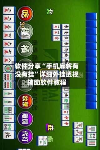 软件分享“手机麻将有没有挂”详细外挂透视辅助软件教程-第1张图片