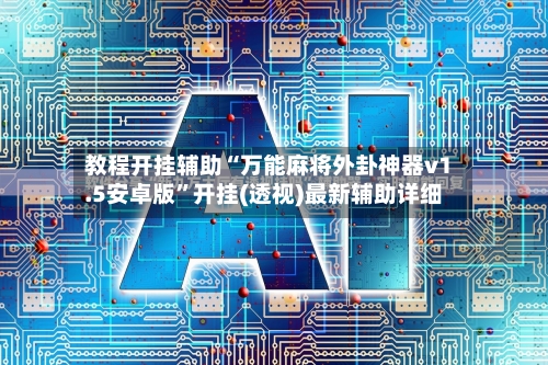 教程开挂辅助“万能麻将外卦神器v1.5安卓版”开挂(透视)最新辅助详细-第1张图片