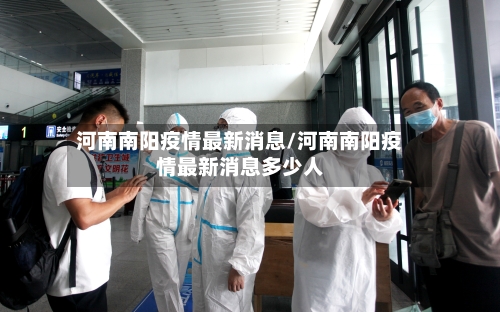 河南南阳疫情最新消息/河南南阳疫情最新消息多少人-第3张图片