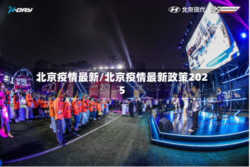 北京疫情最新/北京疫情最新政策2025-第2张图片