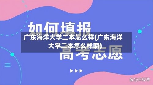 广东海洋大学二本怎么样(广东海洋大学二本怎么样啊)-第1张图片