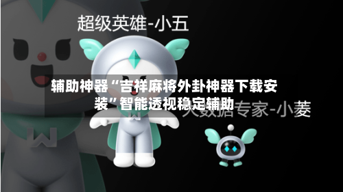 辅助神器“吉祥麻将外卦神器下载安装”智能透视稳定辅助-第2张图片