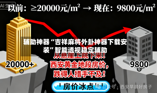 辅助神器“吉祥麻将外卦神器下载安装”智能透视稳定辅助-第1张图片