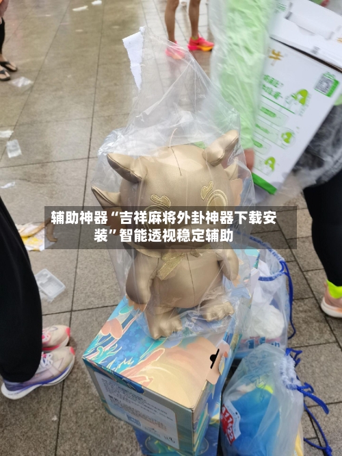 辅助神器“吉祥麻将外卦神器下载安装	”智能透视稳定辅助-第3张图片